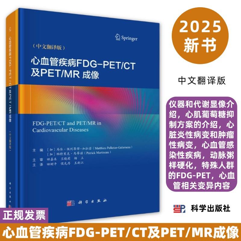 心血管疾病FDG-PET/CT及PET/MR成像仪器和代谢显像介绍心脏炎性病变和肿瘤性病变心血管感染性疾病动脉粥样硬化心血管相关变异等
