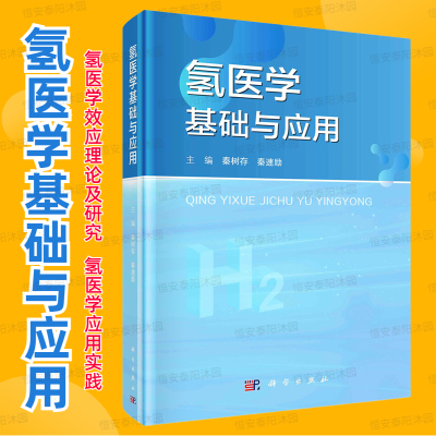 【2023年8月新书精装】氢医学基础与应用秦树存秦速励主编9787030760128氢医学效应理论及研究氢医学应用实践科学出版社