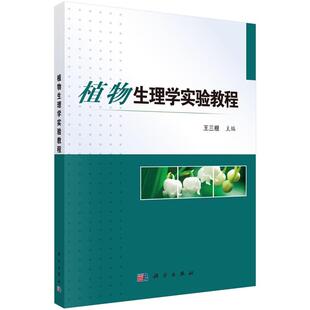 植物生理学实验教程9787030504210王三根科学出版社