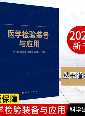 【正版现货】医学检验装备与应用 丛玉隆等9787030839701血细胞分析仪流式细胞仪血栓与止血检验设备生化分析仪血气分析仪临床