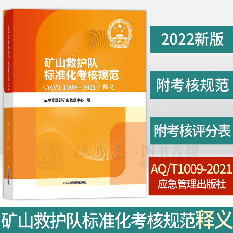 矿山救护队标准化考核规范释义