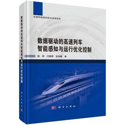 数据驱动的高速列车智能感知与运行优化控制9787030806093杨辉付雅婷张坤鹏科学出版社