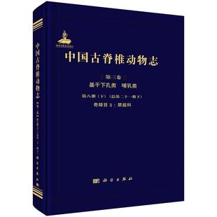 中国古脊椎动物志 第三卷 基干下孔类 哺乳类 第八册(下)(总第二十一册 下) 奇蹄目II 9787030777904邓涛科学出版社
