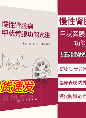 【2023新书】慢性肾脏病甲状旁腺功能亢进 张凌 富永芳博慢性肾脏病矿物质和骨异常钙化防御和心血管钙化内外科治疗