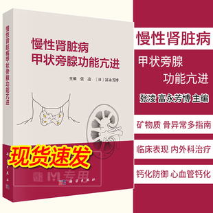 2023新书 慢性肾脏病甲状旁腺功能亢进 张凌 富永芳博慢性肾脏病矿物质和骨异常钙化防御和心血管钙化内外科治疗