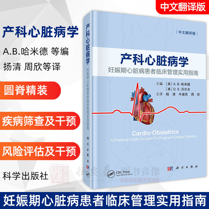 产科心脏病学妊娠期心脏病患者临床管理实用指南(美)A.B.哈米德(美)D.S.沃尔夫妊娠合并心血管疾病妊娠期心血管疾病处理