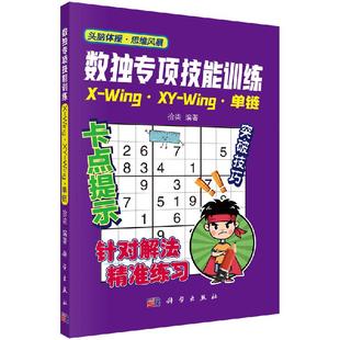 单链 拾柒 头脑体操思维风暴 社 数独专项技能训练：X 科学出版 Wing