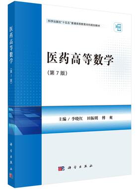 医药高等数学（第7版）李晓红 田振明 傅爽9787030831767科学出版社
