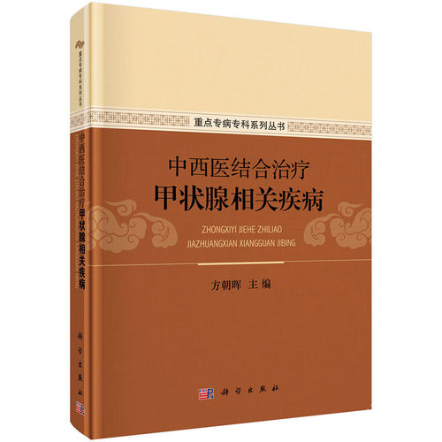 中西医结合治疗甲状腺相关疾病 方朝晖 编 科学出版社
