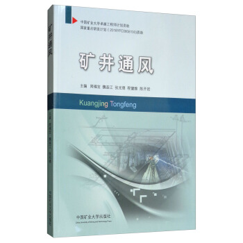 矿井通风 周福宝 魏连江 张光德 程健维 陈开岩 编9787564635237 矿井通风与安全和煤矿开采技术的教材 中国矿业大学