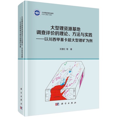 大型锂资源基地调查评价的理论、方法与实践——以川西甲基卡超大型锂矿为例9787030701206王登红等科学出版社