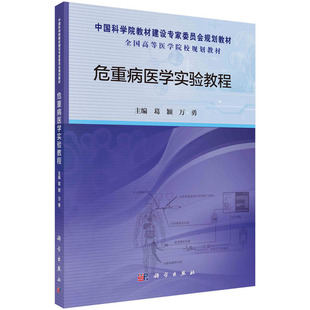 危重病医学实验教程 葛颖 万勇 主编 ICU病房常用的监测和治疗技术 气管切开术 经皮气管导管置入术 9787030473660科学出版社