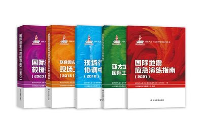 国际人道主义灾害影响系列丛书 国际搜索与救援指南 国际地震应急演练指南2021 亚太地区灾害响应国际工具和服务指南