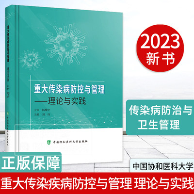 【2023新书】重大传染疾病防控与管理 理论与实践 刘钰 主编 传染病防治卫生管理 卫生学预防医学 疾病预防