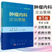 李进恶性肿瘤抗肿瘤药物中国临床肿瘤学会临床肿瘤学全科医学循证医学诊治指南科学出版 社 五 2023新版 肿瘤内科诊治策略第5版