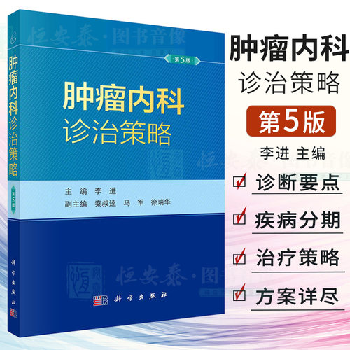 肿瘤内科诊治策略第5版