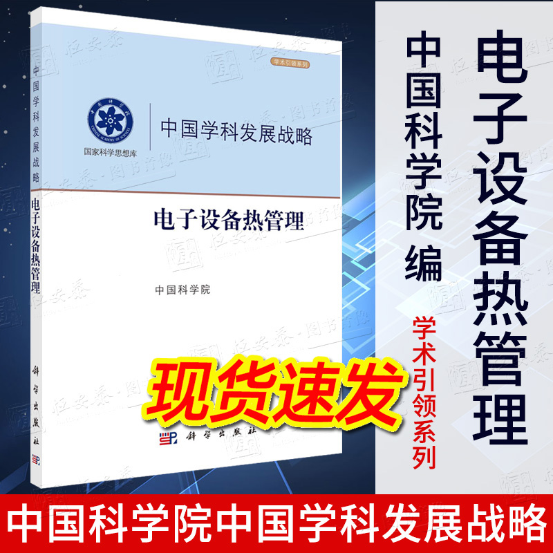 新书现货电子设备热管理中国科学院中国学科发展战略电子元器件雷达激光器航天电子通信热排散电子芯片微小型高集成度三维组装