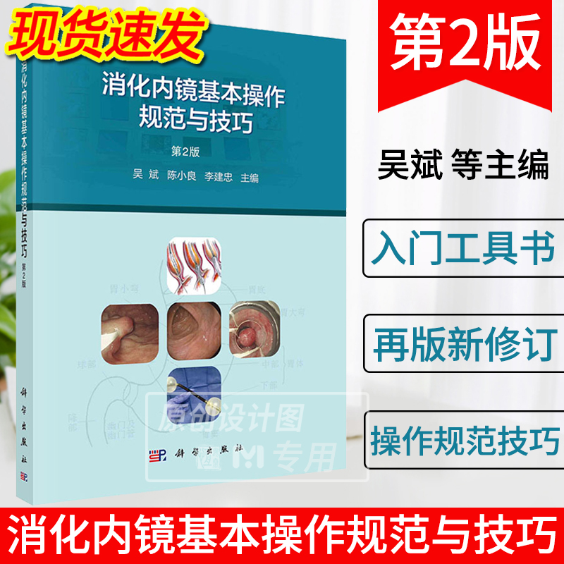 【2024新版】消化内镜基本操作规范与技巧第2版吴斌,陈小良,李建忠消化内镜入门消化系统疾病内窥镜检查技术操作规程