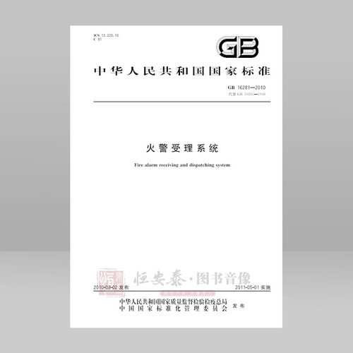 GB 16281—20010  火警受理系统 应急管理出版社