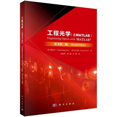 工程光学（MATLAB版）9787030782007(美)潘定中（Ting-Chung Poon）科学出版社