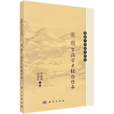 张琪肾病学术经验传承9787030822925李淑菊金春花科学出版社