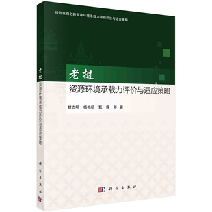 老挝资源环境承载力评价与适应策略9787030753021封志明等科学出版社