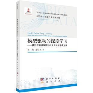 模型驱动的深度学习——模型与数据双驱动的人工智能建模方法9787508867526孙剑徐宗本