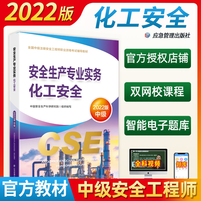 【正版现货】注册安全师工程师2022年教材安全生产专业实务.化工安全2022版应急管理出版社中级安全工程师教材怎么看?