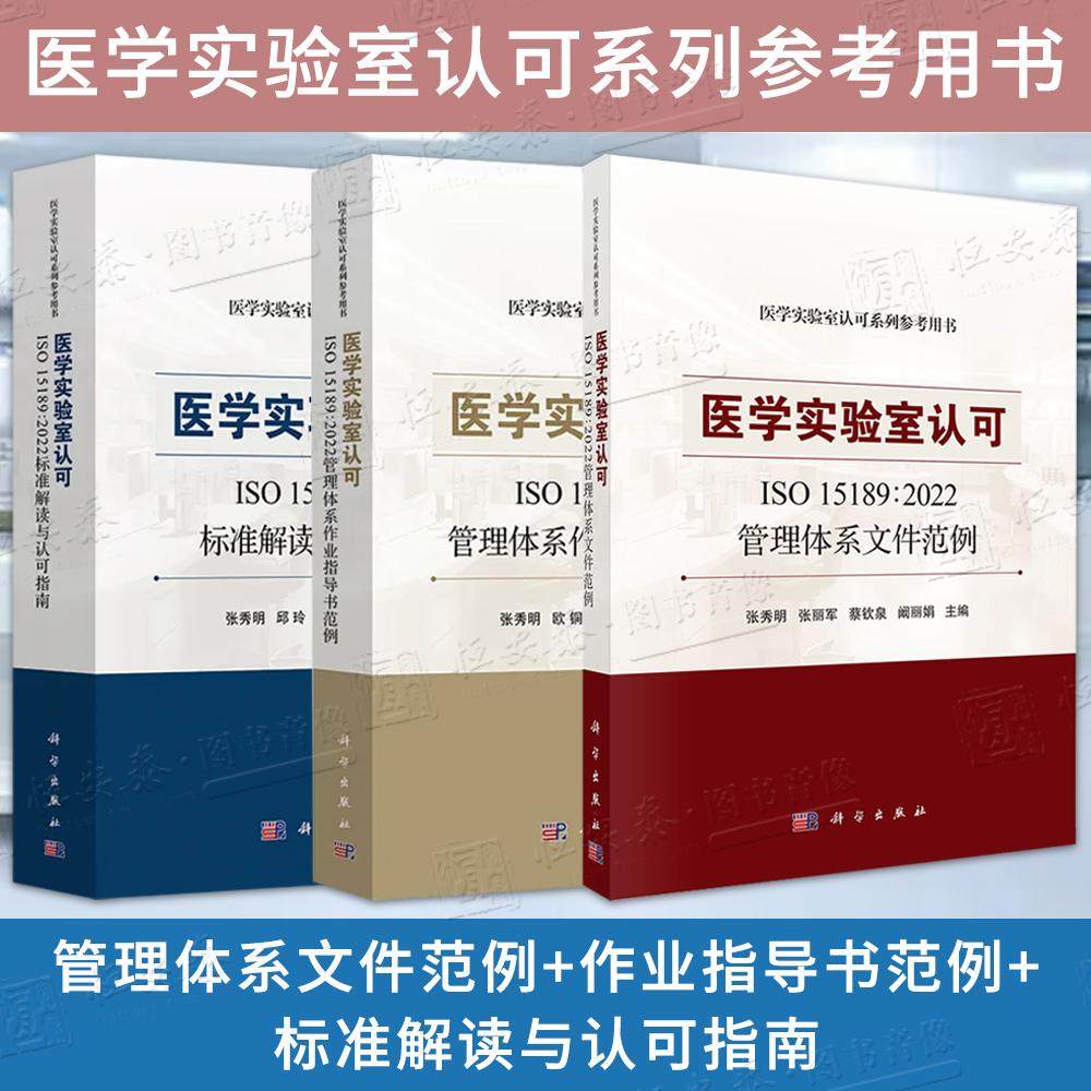 【多规格】医学检验实验室认可系列参考用书张秀明医学实验室认可ISO151892022管理体系文件范例作业指导书范例标准解读与认可指南