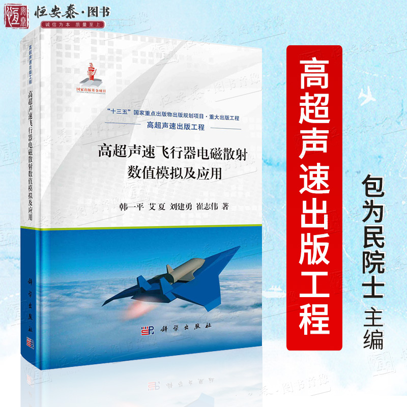 正版书籍 高超声速飞行器电磁散射数值模拟及应用 韩一平著 高超声速出版工程十三五国家重点图书出版规划项目航空航天工具书