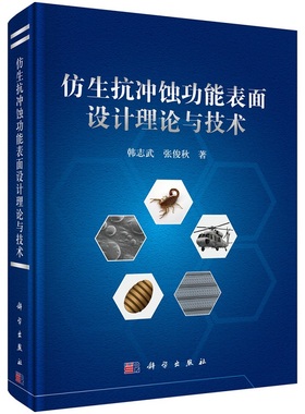 仿生抗冲蚀功能表面设计理论与技术9787030760685韩志武张俊秋科学出版社