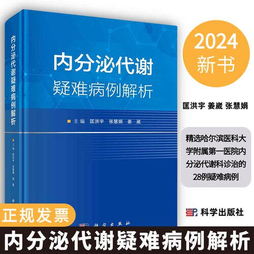 【2024精装版】内分泌代谢疑难病例解析精选28例疑难病例姜崴病例主诉病史临床表现体格检查实验室及影像学检查治疗方法治疗效果