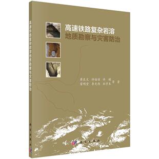 高速铁路复杂岩溶地质勘察与灾害防治蒋良文等著9787030663290科学出版社