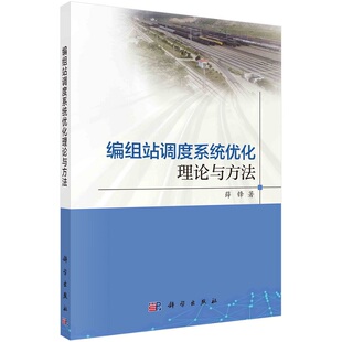 薛锋铁路智能运输组织创新理论与技术系列专著9787030707321科学出版 编组站调度系统优化理论与方法 社