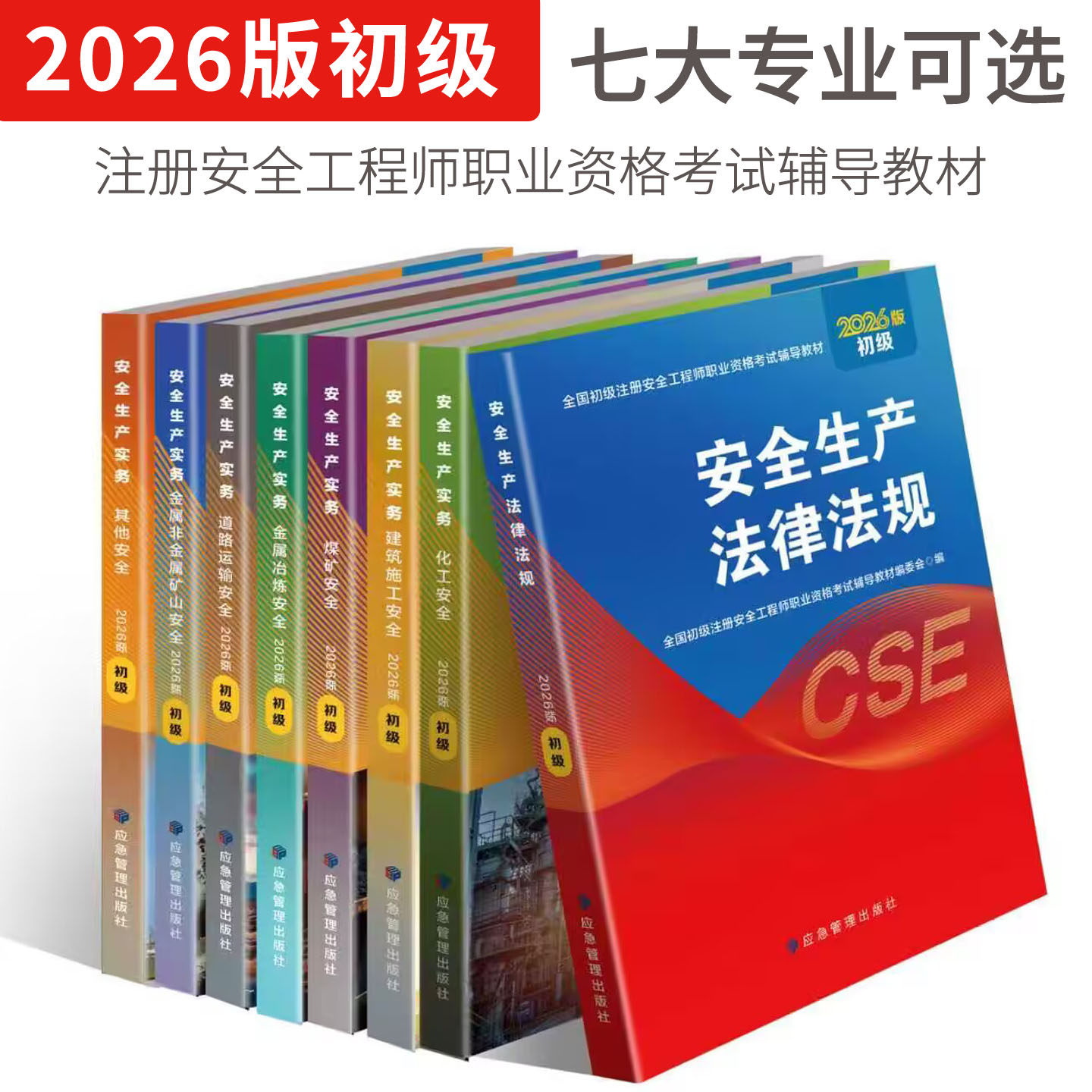 【专业任选】2026版全国初级注册安全工程师职业资格考试教材安全生产法律法规其他安全道路运输建筑化工煤矿安全金属矿山金属冶炼