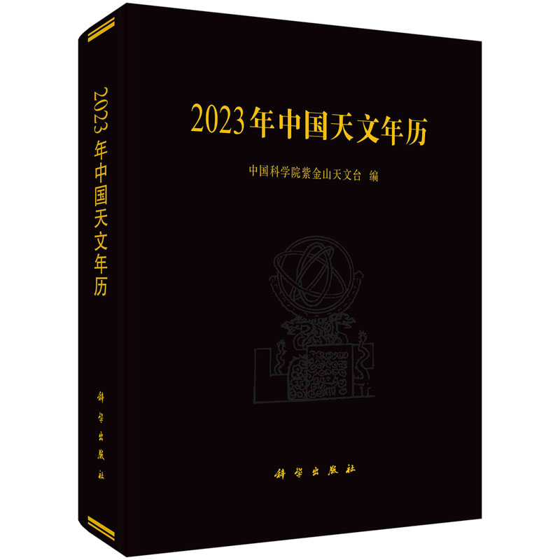 2023年中国天文年历中国科学院紫金山天文台9787030729590科学出版社