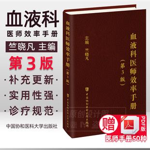 【2023新书正版】血液科医师效率手册 第3版 竺晓凡主编 血液病诊疗手册 临床手册中国协和医科大学出版社