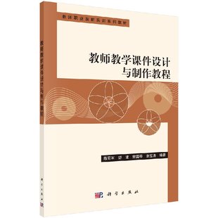 教师教学课件设计与制作教程 陈亚军 舒波 宋国琴 谢应涛 教师职业技能实训系列教材9787030376855科学出版社