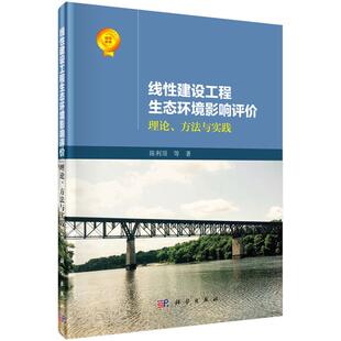 线性建设工程生态环境影响评价：理论 社 方法与实践9787030473288陈利顶等科学出版