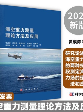 海空重力测量理论方法及应用黄谟涛等著9787030781864研究论述采用海空重力测量的两种技术手段测定海洋重力场的理论方法和应用