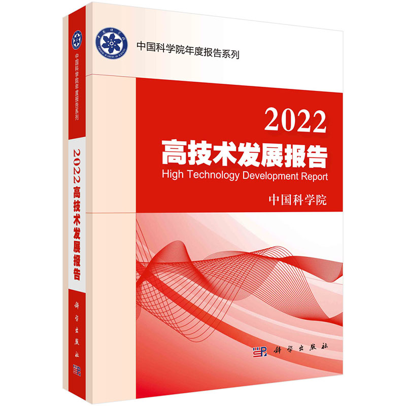 【2023新版】2022高技术发展报告 中国科学院 中国科学院年度报告系列 书籍/杂志/报纸 自然科学总论 原图主图