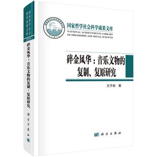 碎金风华:音乐文物的复制、复原研究9787030681652王子初著科学出版社