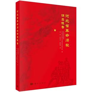 河北省革命旧址调查报告赵喆9787030757012科学出版社
