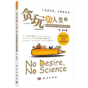 贪玩的人类1：那些把我们带进科学的人 李建荣9787030271341科学出版社