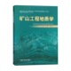 杨晓杰 2版 郭志飚 本科专业基础课程教材 矿山工程地质学 为矿山建设工程和采矿工程等专业 编