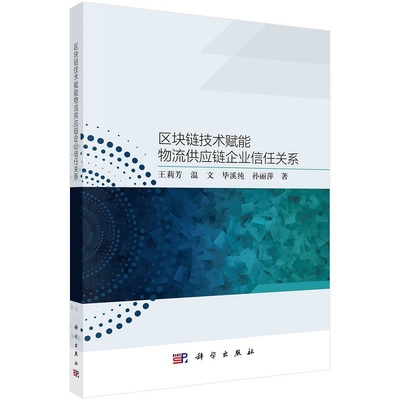 区块链技术赋能物流供应链企业信任关系 王莉芳 温文 毕溪纯 孙丽萍9787030737083科学出版社