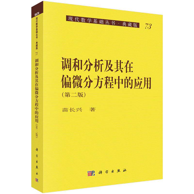 调和分析及其在偏微分方程中的应用(第二版)9787030126658苗长兴著现代数学基础丛书·典藏版科学出版社