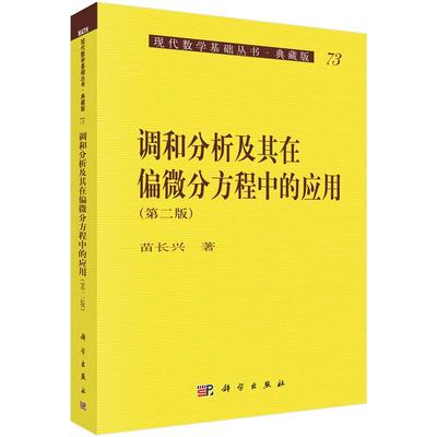 调和分析及其在偏微分方程中的应用(第二版)9787030126658苗长兴著现代数学基础丛书·典藏版科学出版社