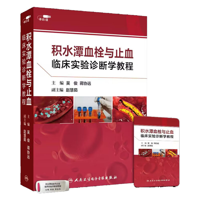 【U盘非书】 积水潭血栓与止血临床实验诊断学教程(U盘)吴俊、蒋协远首都医科大学附属北京积水潭医院