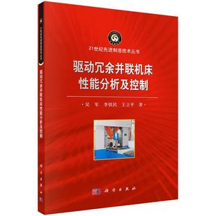 驱动冗余并联机床性能分析及控制 吴军 李铁民 王立平9787030602275科学出版社
